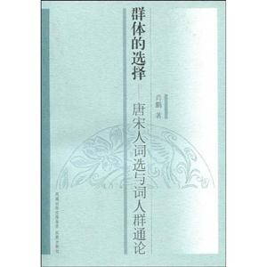 群體的選擇 群體的選擇