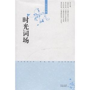 張曼娟新經(jīng)典05時光詞場