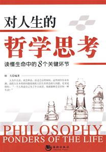對人生的哲學思考 對人生的哲學思考