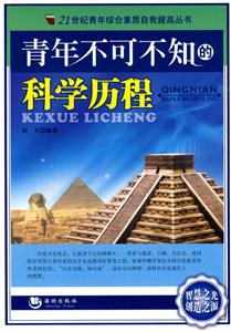青年不可不知的科學(xué)歷程 青年不可不知的科學(xué)歷程