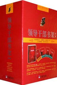 領(lǐng)導(dǎo)干部書(shū)架第二輯 領(lǐng)導(dǎo)干部書(shū)架第二輯