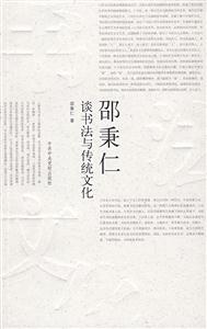 邵秉仁談書法與傳統文化 邵秉仁談書法與傳統文化