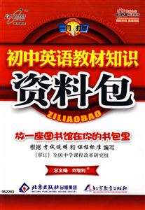 初中英語教材知識資料包 初中英語教材知識資料包