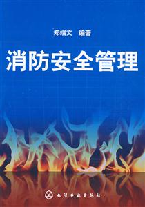 消防安全管理 消防安全管理
