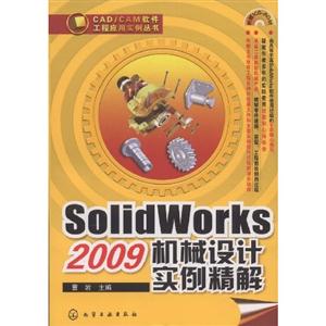 SolidWorks2009機(jī)械設(shè)計(jì)實(shí)例精解 SolidWorks2009機(jī)械設(shè)計(jì)實(shí)例精解