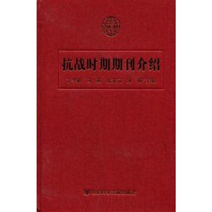 抗戰(zhàn)時(shí)期期刊介紹 抗戰(zhàn)時(shí)期期刊介紹