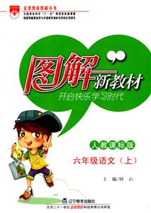 語文六年級上人教課標(biāo)版圖解新教材 語文六年級上人教課標(biāo)版圖解新教材
