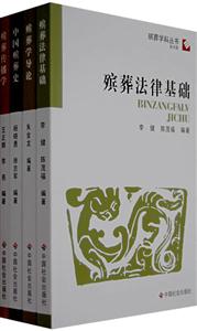 殯葬學科叢書 殯葬學科叢書