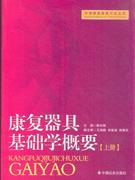 康復器具基礎學概要上下冊 康復器具基礎學概要上下冊