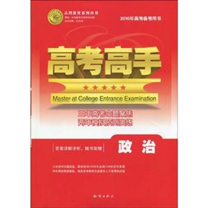 政治高考高手2010年高考備考用書答案詳解詳析隨書配贈 政治高考高手2010年高考備考用書答案詳解詳析隨書配贈