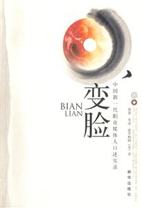 變臉中國新一代職業(yè)媒體人口述實(shí)錄 變臉中國新一代職業(yè)媒體人口述實(shí)錄