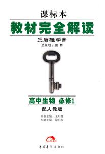 高中生物必修1配人教版教材完全解讀王后雄學(xué)案課標(biāo)本 高中生物必修1配人教版教材完全解讀王后雄學(xué)案課標(biāo)本