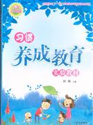 小學六年級習慣養(yǎng)成教育實驗教材 小學六年級習慣養(yǎng)成教育實驗教材