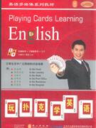 玩撲克學英語電腦軟件+手機版軟件+卡片+MP3+雙語CD 玩撲克學英語電腦軟件+手機版軟件+卡片+MP3+雙語CD