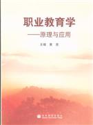 職業(yè)教育學(xué)原理與應(yīng)用 職業(yè)教育學(xué)原理與應(yīng)用