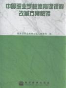 中等職業學校德育課課程改革方案解讀 中等職業學校德育課課程改革方案解讀