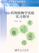 藥用植物學實驗實習指導供中藥學和藥學類專業使用
