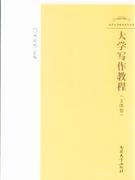 文體卷大學寫作教程