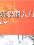 建筑識(shí)圖入門(mén) 建筑識(shí)圖入門(mén)