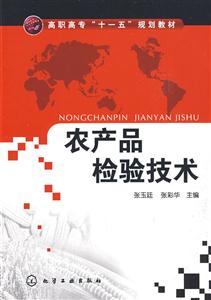 農(nóng)產(chǎn)品檢驗(yàn)技術(shù) 農(nóng)產(chǎn)品檢驗(yàn)技術(shù)