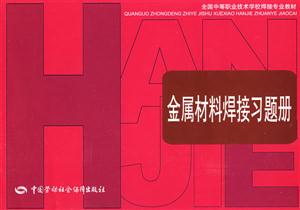 金屬材料焊接習題冊 金屬材料焊接習題冊
