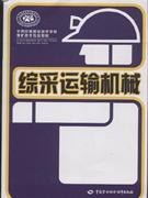 綜采運輸機械 綜采運輸機械