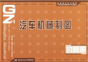 汽車機械制圖習題冊 汽車機械制圖習題冊