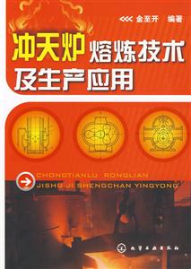 沖天爐熔煉技術及生產應用 沖天爐熔煉技術及生產應用