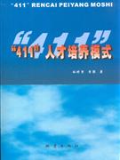 411人才培養(yǎng)模式 411人才培養(yǎng)模式
