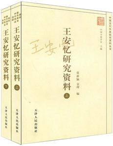 王安憶研究資料 王安憶研究資料