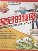 皇冠的秘密淘寶開店進貨發貨裝修推廣實作指南 皇冠的秘密淘寶開店進貨發貨裝修推廣實作指南