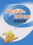 化學高考與競賽鏈接專題訓練