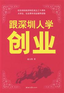 跟深圳人學創業 跟深圳人學創業