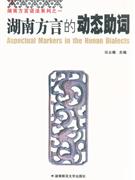 湖南方言的動態助詞 湖南方言的動態助詞