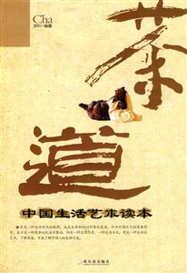 茶道中國生活藝術(shù)讀本 茶道中國生活藝術(shù)讀本