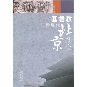 基督教與近現代北京社會 基督教與近現代北京社會