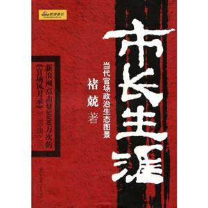 市長生涯 市長生涯