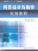 網(wǎng)頁設(shè)計(jì)與制作實(shí)用教程 網(wǎng)頁設(shè)計(jì)與制作實(shí)用教程