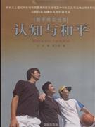 認(rèn)識(shí)與和平 認(rèn)識(shí)與和平