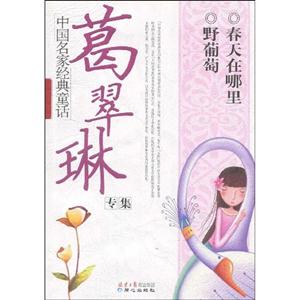 葛翠琳專集中國名家經(jīng)典童話 葛翠琳專集中國名家經(jīng)典童話