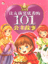 百合卷讓女孩更優(yōu)秀的101個(gè)公主故事 百合卷讓女孩更優(yōu)秀的101個(gè)公主故事