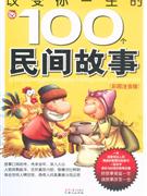 改變你一生的100個民間故事 改變你一生的100個民間故事
