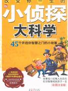 改變你一生的小偵探大科學 改變你一生的小偵探大科學