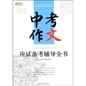 中考作文應試備考輔導全書 中考作文應試備考輔導全書