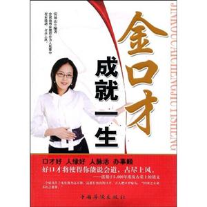 金口才成就一生 金口才成就一生