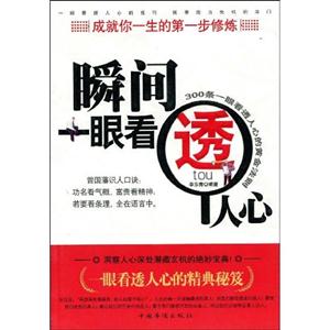 瞬間一眼看透人心 瞬間一眼看透人心