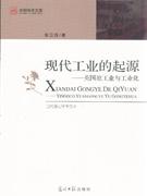 現(xiàn)代工業(yè)的起源英國原工業(yè)與工業(yè)化 現(xiàn)代工業(yè)的起源英國原工業(yè)與工業(yè)化