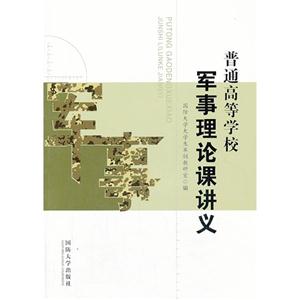 普通高等學(xué)校軍事理論課講義 普通高等學(xué)校軍事理論課講義