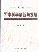 軍事科學創新與發展 軍事科學創新與發展