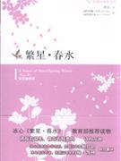 繁星春水雙語插圖本